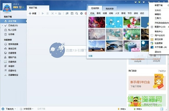 迅雷7软件