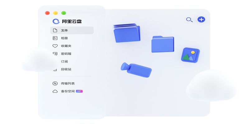 阿里云盘pc客户端