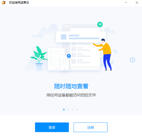 坚果云网盘免费版