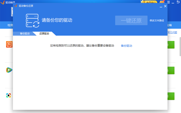 驱动精灵pc版安装包