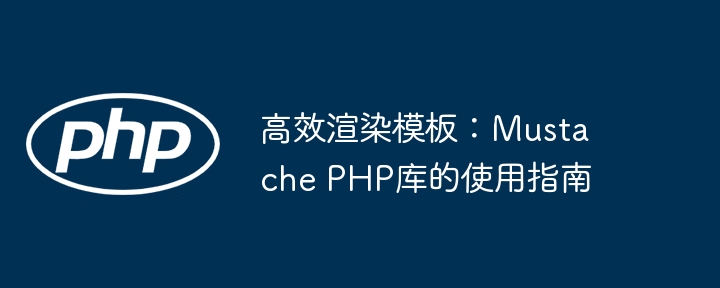 高效渲染模板：mustache php库的使用指南
