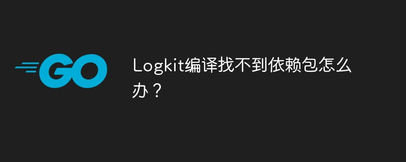 logkit编译找不到依赖包怎么办？