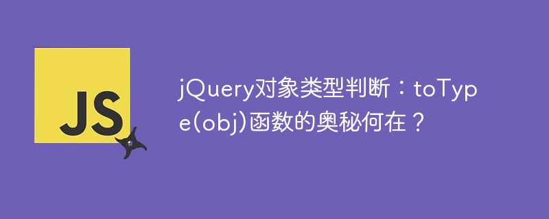 jquery对象类型判断：totype(obj)函数的奥秘何在？