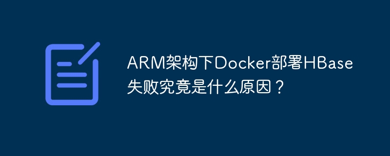 arm架构下docker部署hbase失败究竟是什么原因？