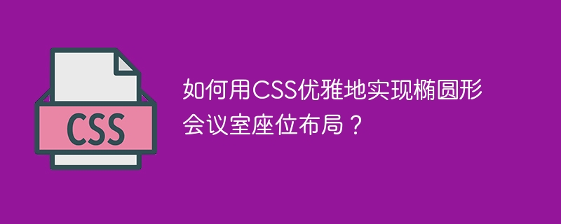 如何用css优雅地实现椭圆形会议室座位布局？