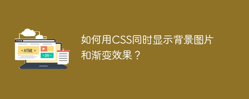 如何用CSS同时显示背景图片和渐变效果？