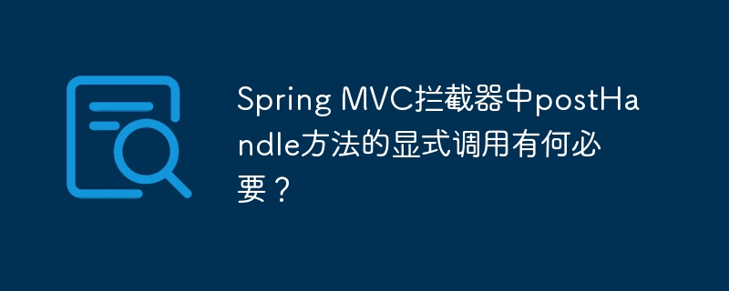 spring mvc拦截器中posthandle方法的显式调用有何必要？