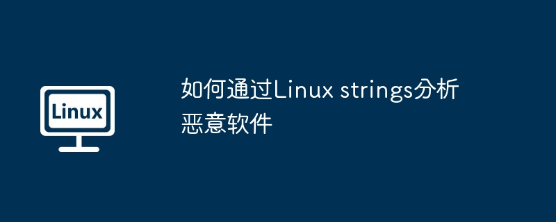 如何通过linux strings分析恶意软件