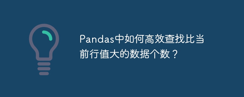 pandas中如何高效查找比当前行值大的数据个数？