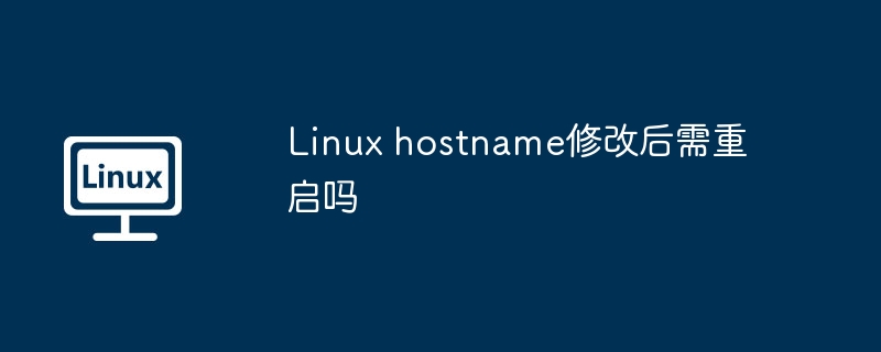 linux hostname修改后需重启吗