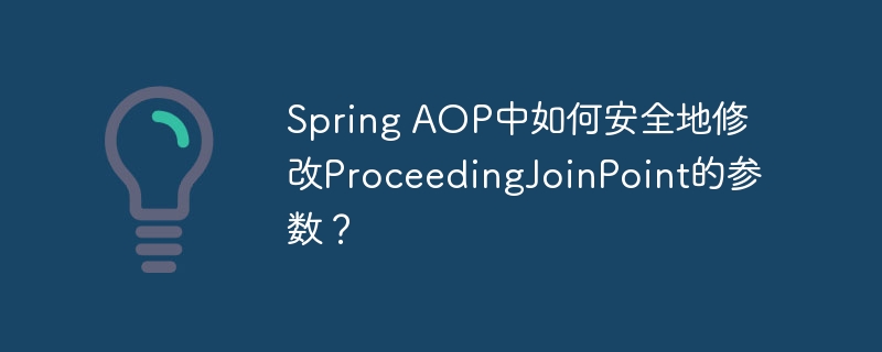 spring aop中如何安全地修改proceedingjoinpoint的参数？