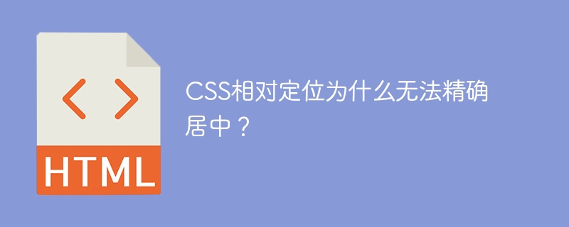 CSS相对定位为什么无法精确居中？