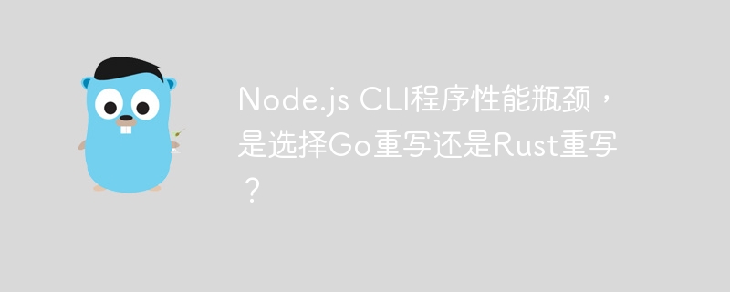 node.js cli程序性能瓶颈，是选择go重写还是rust重写？