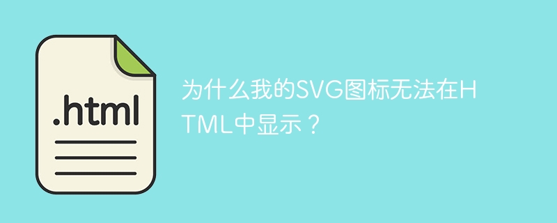 为什么我的SVG图标无法在HTML中显示？