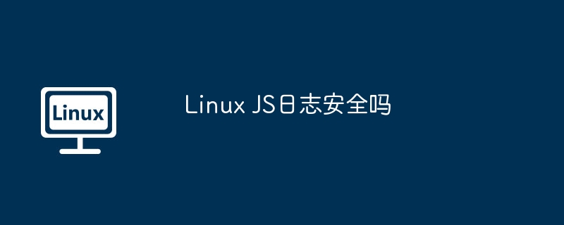 linux js日志安全吗