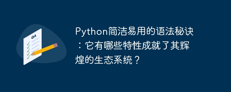 python简洁易用的语法秘诀：它有哪些特性成就了其辉煌的生态系统？