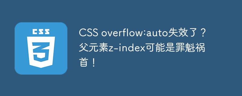 css overflow:auto失效了？父元素z-index可能是罪魁祸首！