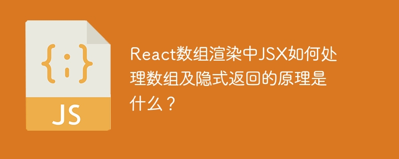 react数组渲染中jsx如何处理数组及隐式返回的原理是什么？