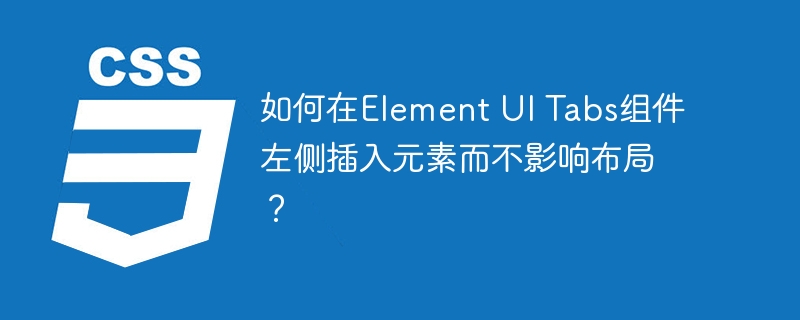 如何在element ui tabs组件左侧插入元素而不影响布局？
