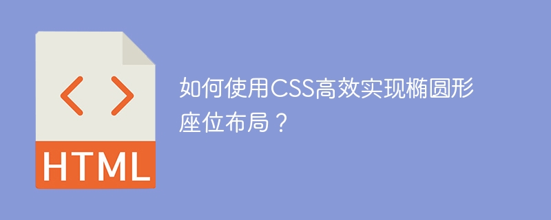 如何使用CSS高效实现椭圆形座位布局？