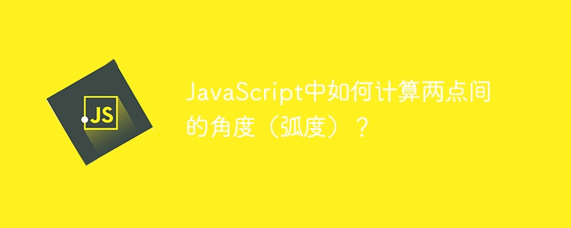 javascript中如何计算两点间的角度（弧度）？