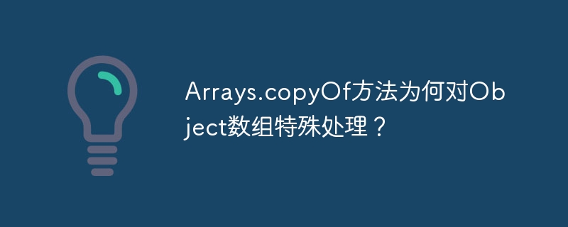 arrays.copyof方法为何对object数组特殊处理？