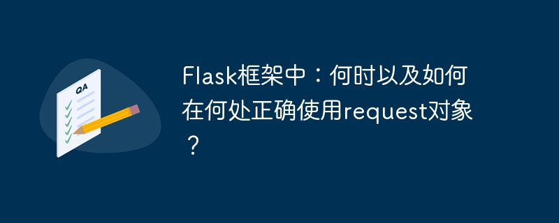 flask框架中：何时以及如何在何处正确使用request对象？