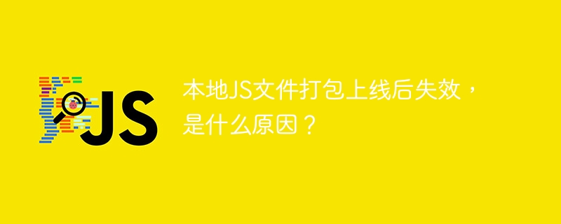本地js文件打包上线后失效，是什么原因？