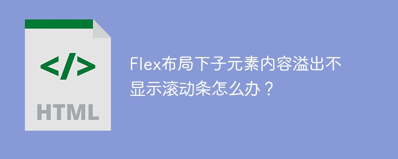 Flex布局下子元素内容溢出不显示滚动条怎么办？