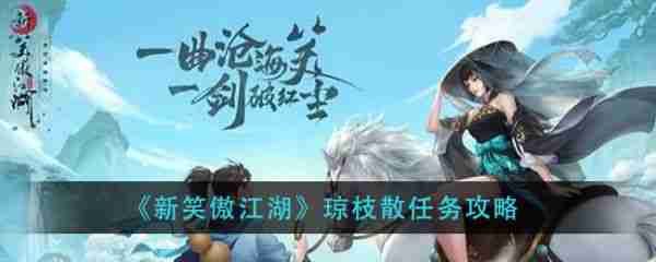 新笑傲江湖手游琼枝散奇遇攻略 新笑傲江湖琼枝散任务攻略
