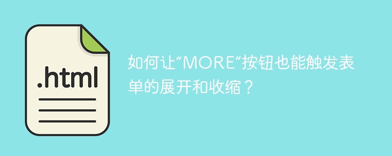 如何让“MORE”按钮也能触发表单的展开和收缩？