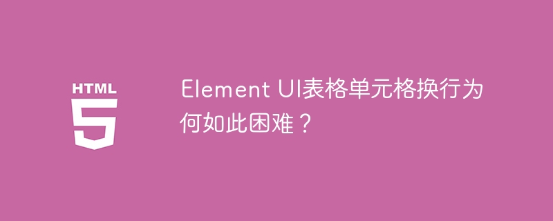 Element UI表格单元格换行为何如此困难？