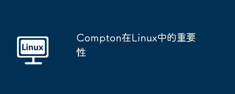 compton在linux中的重要性