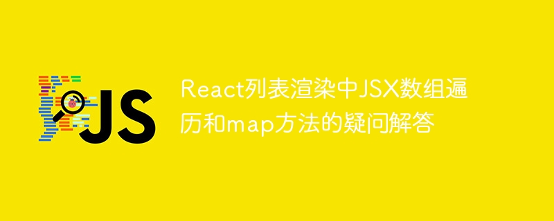 react列表渲染中jsx数组遍历和map方法的疑问解答