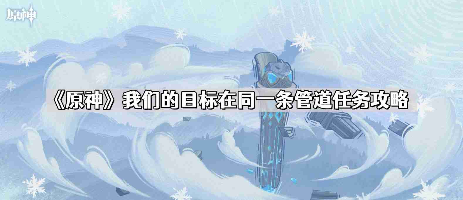 原神我们的目标在同一条管道怎么做 我们的目标在同一条管道任务攻略