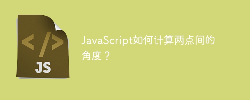 javascript如何计算两点间的角度？