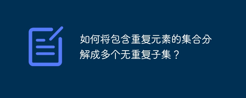 如何将包含重复元素的集合分解成多个无重复子集？