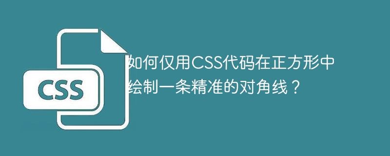 如何仅用css代码在正方形中绘制一条精准的对角线？
