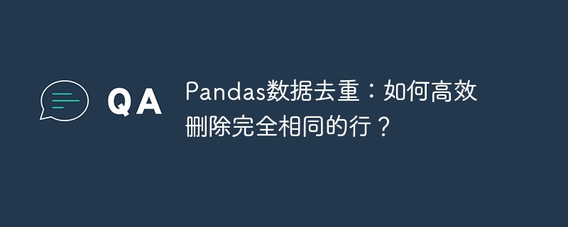 pandas数据去重：如何高效删除完全相同的行？