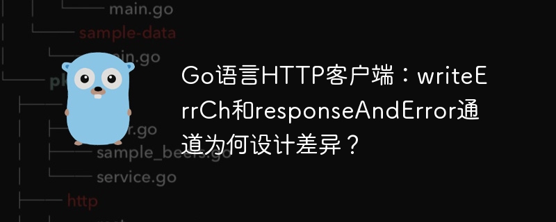 go语言http客户端：writeerrch和responseanderror通道为何设计差异？