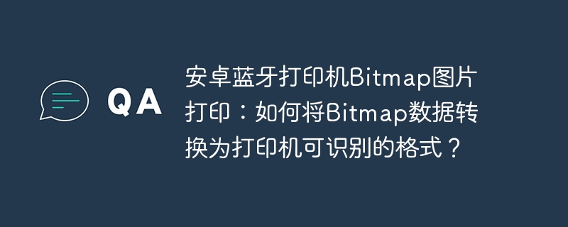 安卓蓝牙打印机bitmap图片打印：如何将bitmap数据转换为打印机可识别的格式？