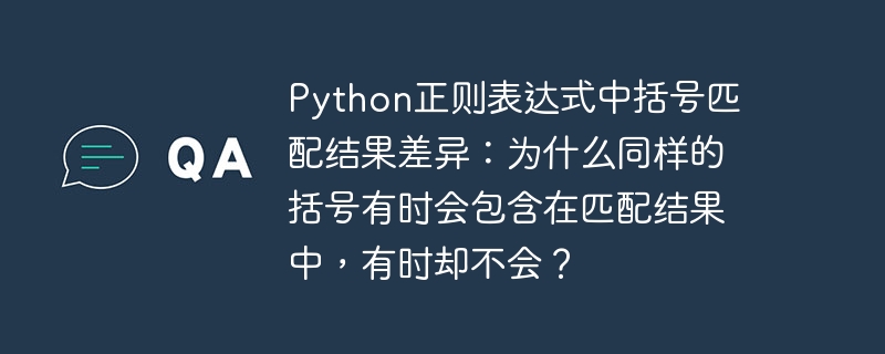 python正则表达式中括号匹配结果差异：为什么同样的括号有时会包含在匹配结果中，有时却不会？