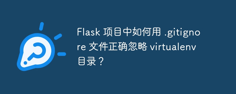 flask 项目中如何用 .gitignore 文件正确忽略 virtualenv 目录？