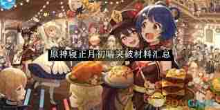 原神新春突破材料全解析 原神寝正月初晴材料汇总