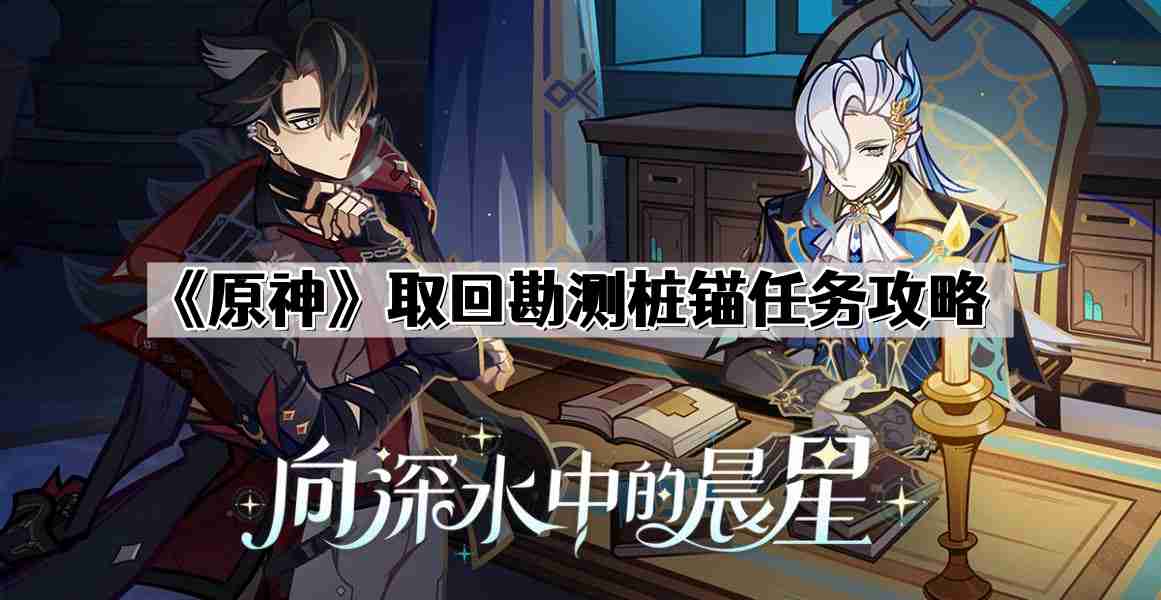 原神取回勘测桩锚任务怎么做 取回勘测桩锚任务攻略