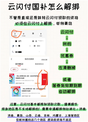 云闪付国补解绑教程 云闪付国补解绑后还能重新领取吗