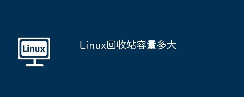 Linux回收站容量多大