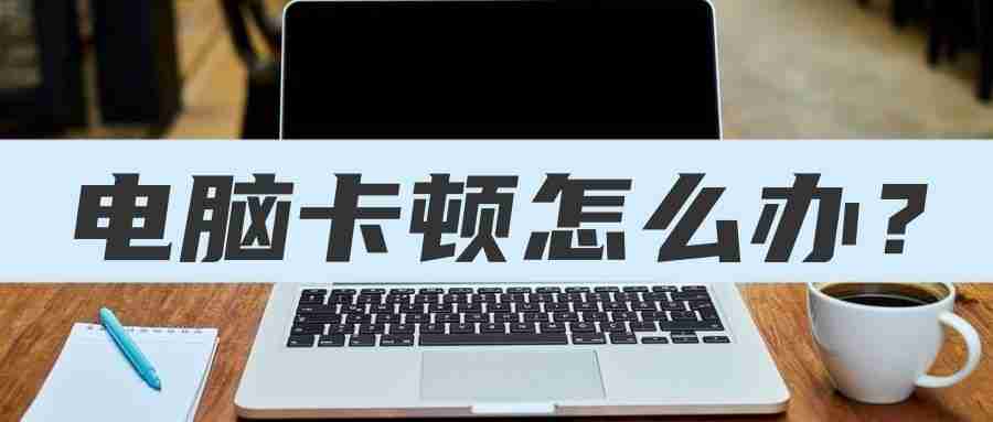 电脑卡怎么办教你一招恢复流畅（笔记本慢的原因及解决办法）