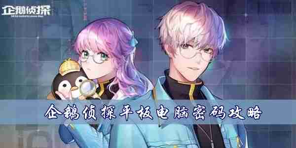 企鹅侦探平板电脑密码是什么
