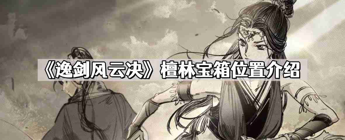 逸剑风云决檀林宝箱在哪儿 檀林宝箱位置介绍